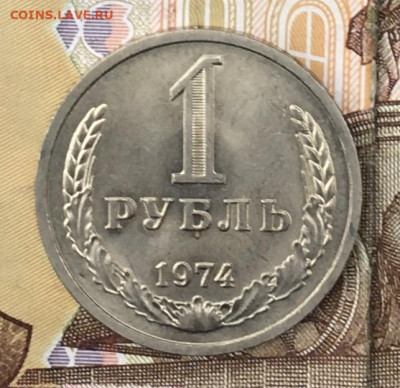 1 рубль 1974 Годовик с 200р. до 26.08.24г. в 22:00 - IMG_E9962.JPG