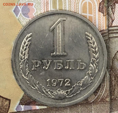 1 рубль 1972 Годовик с 200р. до 26.08.24г. в 22:00 - IMG_E9958.JPG
