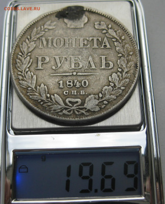 Монета рубль 1840 с напайкой - IMG_6824.JPG