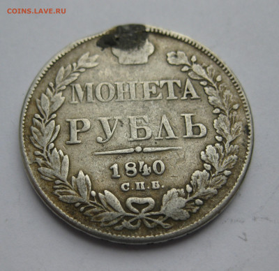 Монета рубль 1840 с напайкой - IMG_6819.JPG
