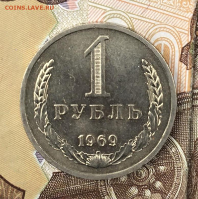 1 рубль 1969 Годовик с 200р. до 26.08.24г. в 22:00 - IMG_E9956.JPG