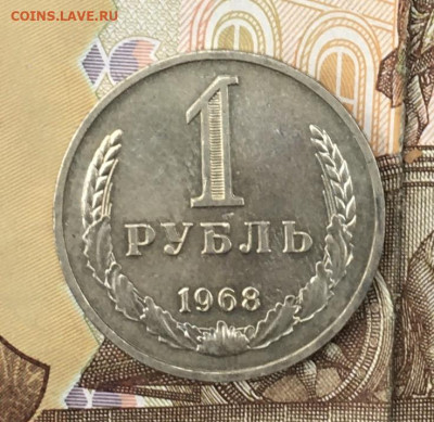 1 рубль 1968 Годовик с 200р. до 26.08.24г. в 22:00 - IMG_E9954.JPG