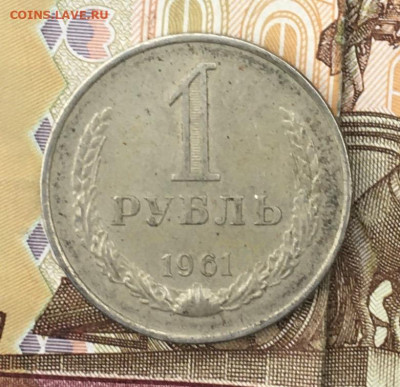 1 рубль 1961 Годовик до 26.08.24г. в 22:00 - IMG_E9952.JPG