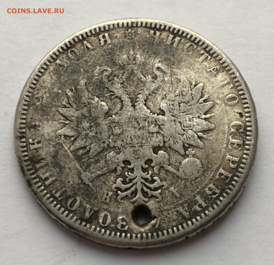 1 рубль 1877 с напайкой - IMG_4659.JPG