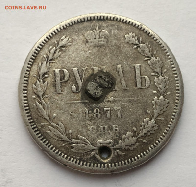 1 рубль 1877 с напайкой - IMG_4655.JPG