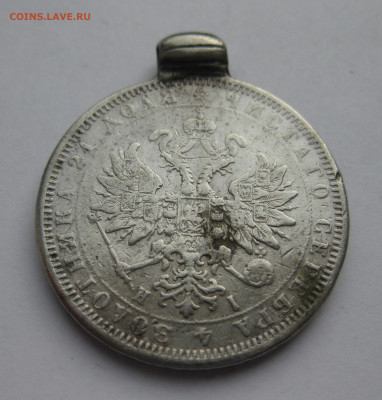 1 рубль 1877 с напайкой и подвеской - IMG_6790.JPG