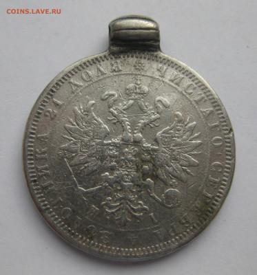 1 рубль 1877 с напайкой и подвеской - IMG_6789.JPG
