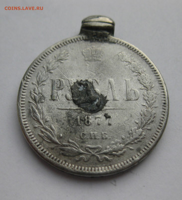 1 рубль 1877 с напайкой и подвеской - IMG_6788.JPG