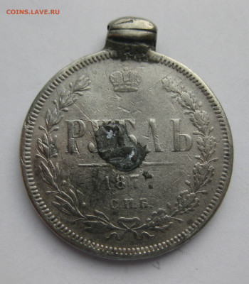 1 рубль 1877 с напайкой и подвеской - IMG_6787.JPG