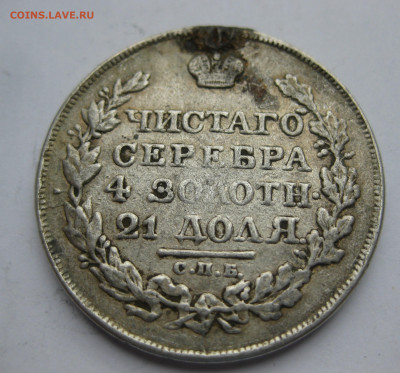 Монета рубль 1817 с напайкой - IMG_6838.JPG