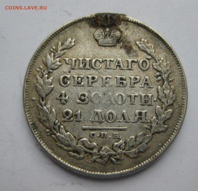 Монета рубль 1817 с напайкой - IMG_6837.JPG