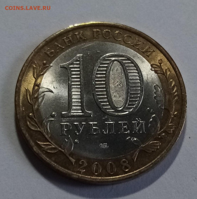 10 руб 2008 г ВЛАДИМИР (спмд) блеск  до 25.08 - владимир2