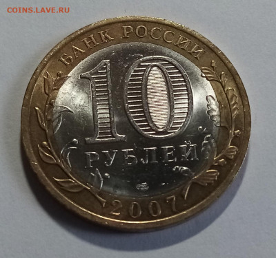 10 руб 2007 г ГДОВ (спмд) блеск до 25.08 - гдов2
