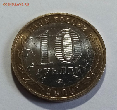 10 руб 2009 г КАЛУГА (ммд) блеск до 25.08 - калуга2
