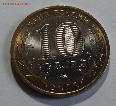 10 руб 2009 г ГАЛИЧ (ммд ) блеск до 25.08 - галич2