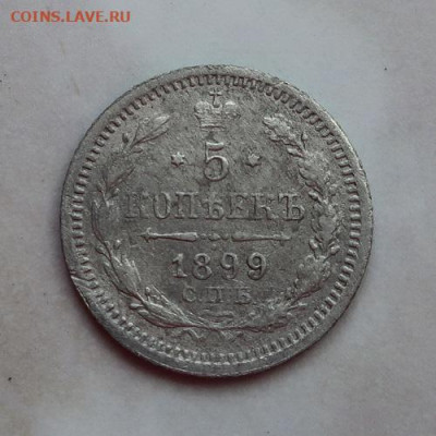 5 копеек 1899г аг до 28.08.2024г  в 22.00 час по МСК - IMG_4552.JPG