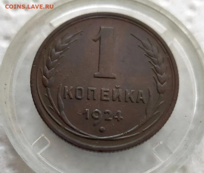 1 копейка 1924г.(гурт рубчатый) Хорошая!до 25.08.24г. - 2024-08-23_17h15_54