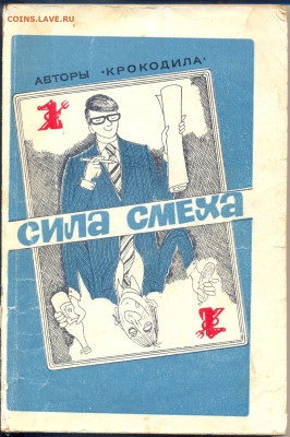 "Сила смеха" 1982 сборник сатирических расказов из "Крокодил - сканирование0001
