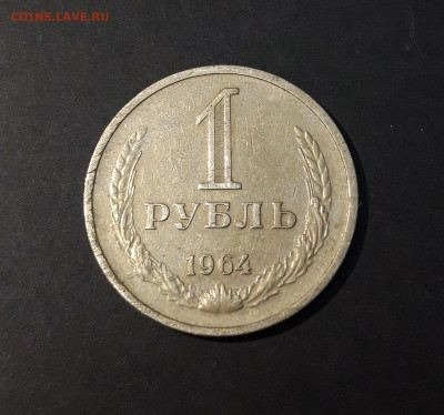 1 РУБЛЬ 1964 год. ГОДОВИК СССР До 29.08 - 20240504_202833