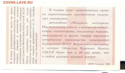 Лотерея Красный Крест УАССР Ижевск 1991 - лотеря красный крест уасср ижевск 1991 2