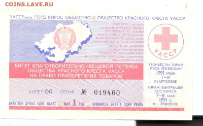 Лотерея Красный Крест УАССР Ижевск 1991 - лотеря красный крест уасср ижевск 1991 1