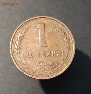 1 КОПЕЙКА 1924 год. ДОМАШНЯЯ! До 29.08 - 20240731_223707