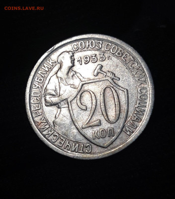 20 КОПЕЕК 1933 год. До 29.08 - 20240731_221751