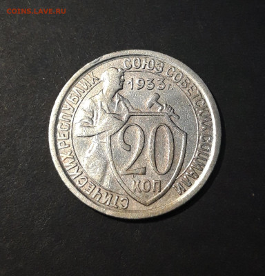 20 КОПЕЕК 1933 год. До 29.08 - 20240731_221734