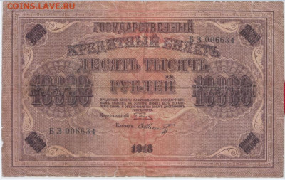 10 000 рублей 1918 года ,окончание 24.08.24г. 22-00 - 1