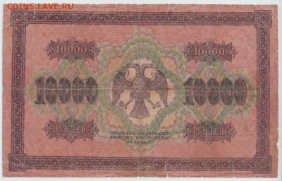 10 000 рублей 1918 года ,окончание 24.08.24г. 22-00 - 2