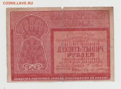 10 000 рублей 1919 года ,окончание 24.08.24г. 22-00 - 6
