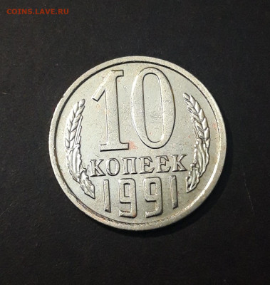 10 КОПЕЕК 1991 год. БЕЗ БУКВЫ! До 29.08 - 20240823_212544