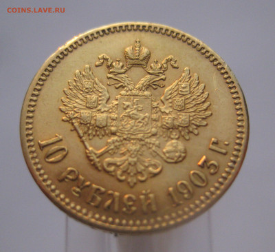 10 рублей 1903 АР - IMG_7679.JPG