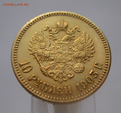 10 рублей 1903 АР - IMG_7678.JPG