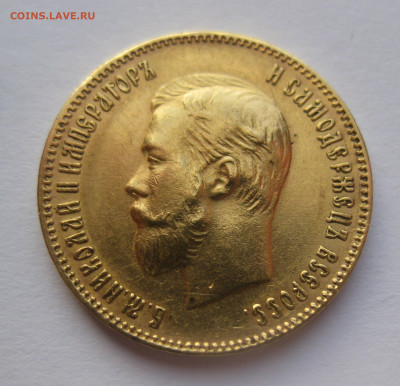 10 рублей 1903 АР - IMG_7672.JPG