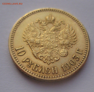 10 рублей 1903 АР - IMG_7671.JPG
