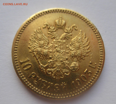 10 рублей 1903 АР - IMG_7670.JPG