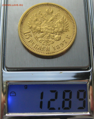 15 рублей 1897 АГ - m9.JPG