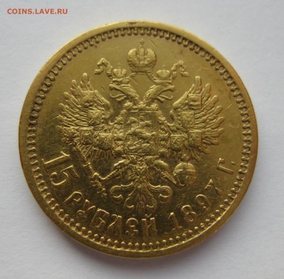 15 рублей 1897 АГ - m1.JPG