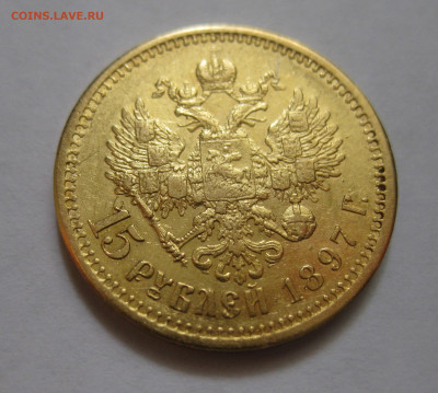 15 рублей 1897 АГ №2 - m2.JPG