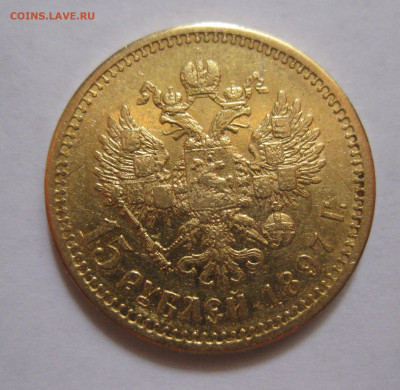 15 рублей 1897 АГ №2 - m1.JPG