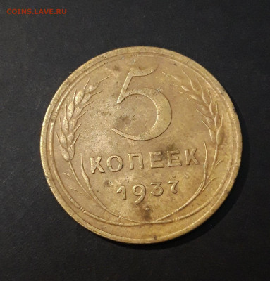 5 КОПЕЕК 1937 год. ДОСТОЙНЫЙ! До 29.08 - 20240823_211814
