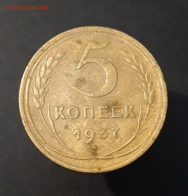 5 КОПЕЕК 1937 год. ДОСТОЙНЫЙ! До 29.08 - 20240823_211736