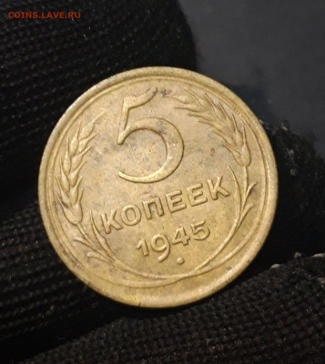5 КОПЕЕК 1945 года. До 29.08 - 20240823_213105