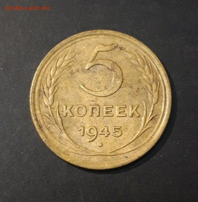 5 КОПЕЕК 1945 года. До 29.08 - 20240823_213055