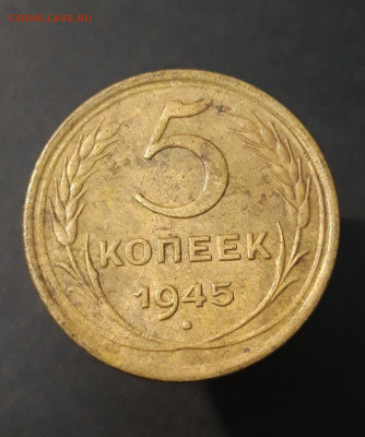5 КОПЕЕК 1945 года. До 29.08 - 20240823_213019