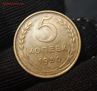 5 КОПЕЕК 1950 год. ОТЛИЧНЫЙ! До 29.08 - 20240823_213550