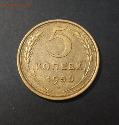 5 КОПЕЕК 1950 год. ОТЛИЧНЫЙ! До 29.08 - 20240823_213539