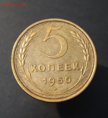 5 КОПЕЕК 1950 год. ОТЛИЧНЫЙ! До 29.08 - 20240823_213503