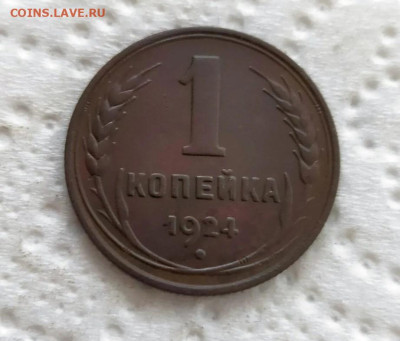 1 копейка 1924г.(гурт рубчатый) Хорошая!до 25.08.24г. - 2024-08-23_23h21_05